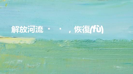 解放河流，恢復(fù)自然！探索抽水抽沙清淤設(shè)備的神奇力量，還原美麗江河景象！